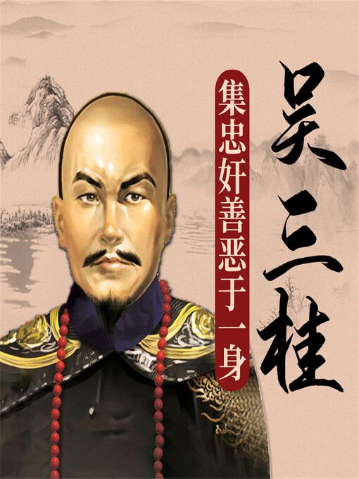 Title details for 吴三桂 by 周鹏飞 - Available